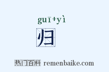 归栧是什么意思的图片